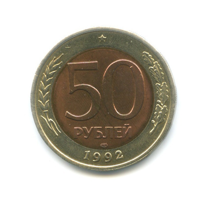 50 рублей 1992 ЛМД