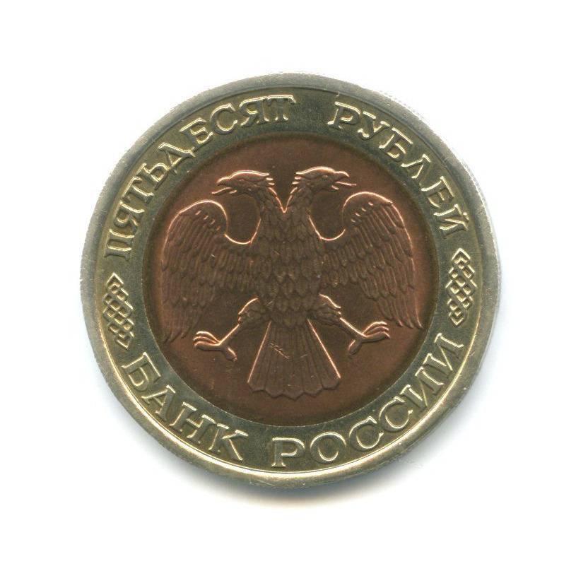 50 рублей 1992 ЛМД