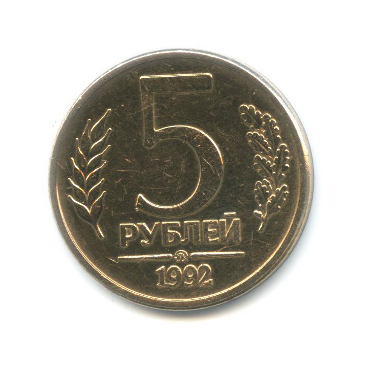 5 рублей 1992 ММД