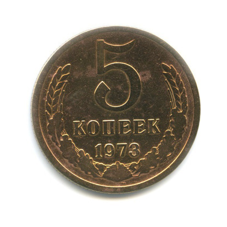 1 Копейка 1973 Года Цена