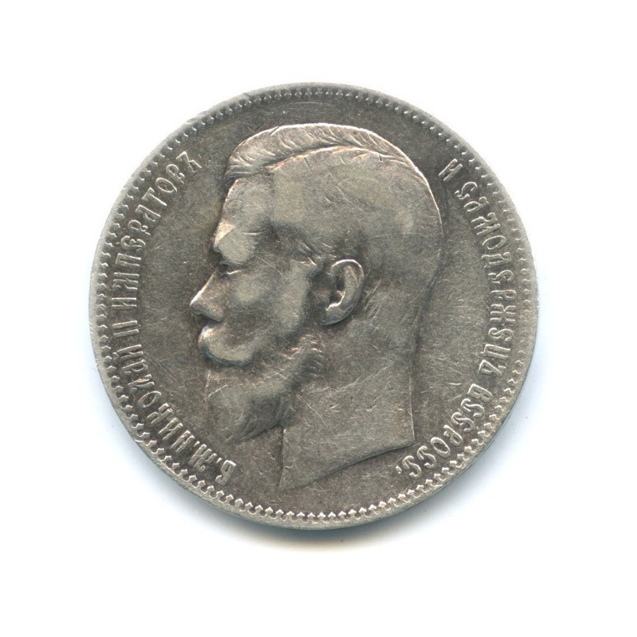 1 рубль 1898 АГ — Портрет Николая II