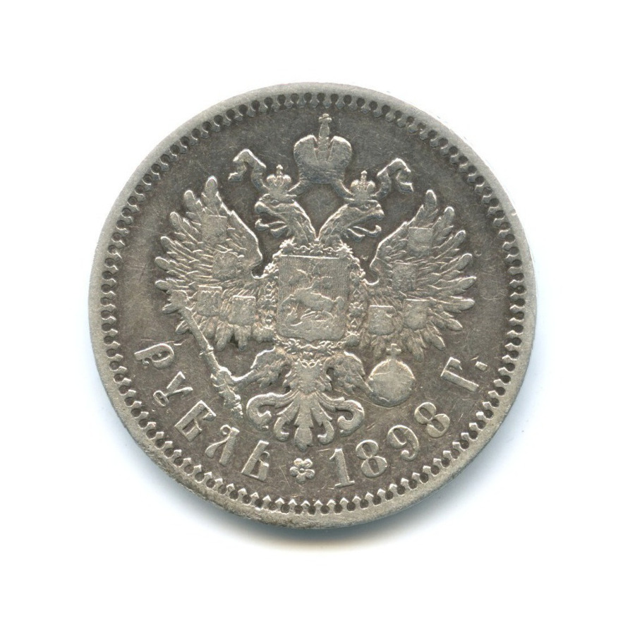 1 рубль 1898 АГ — Портрет Николая II