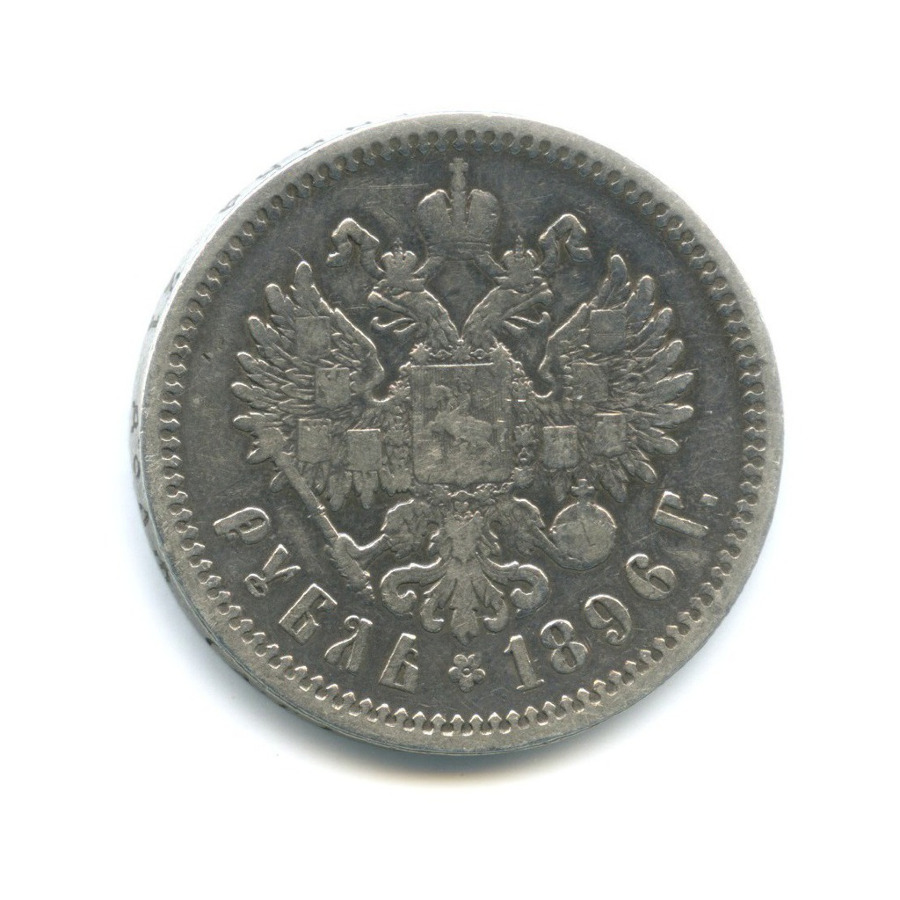 1 рубль 1896 АГ — Портрет Николая II