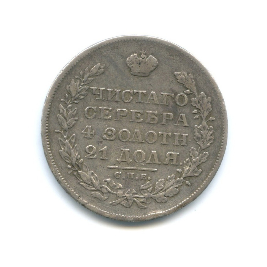 1 рубль 1829 СПБ НГ — Орел парящий в облаках (Масонский орел)