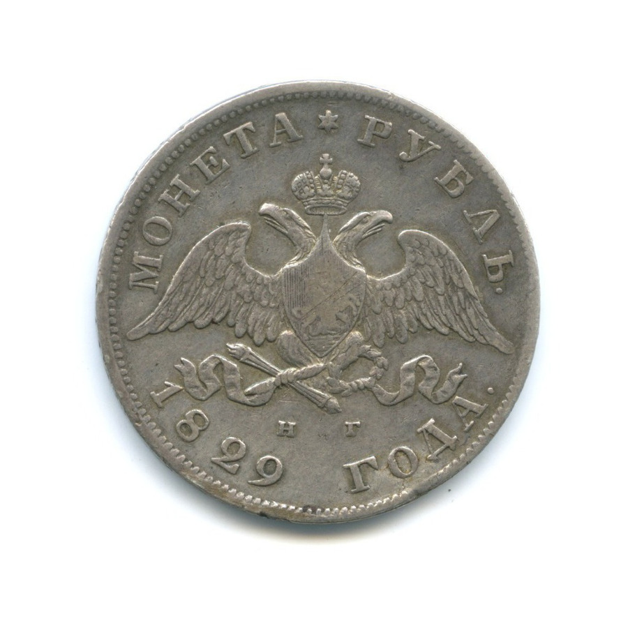 1 рубль 1829 СПБ НГ — Орел парящий в облаках (Масонский орел)