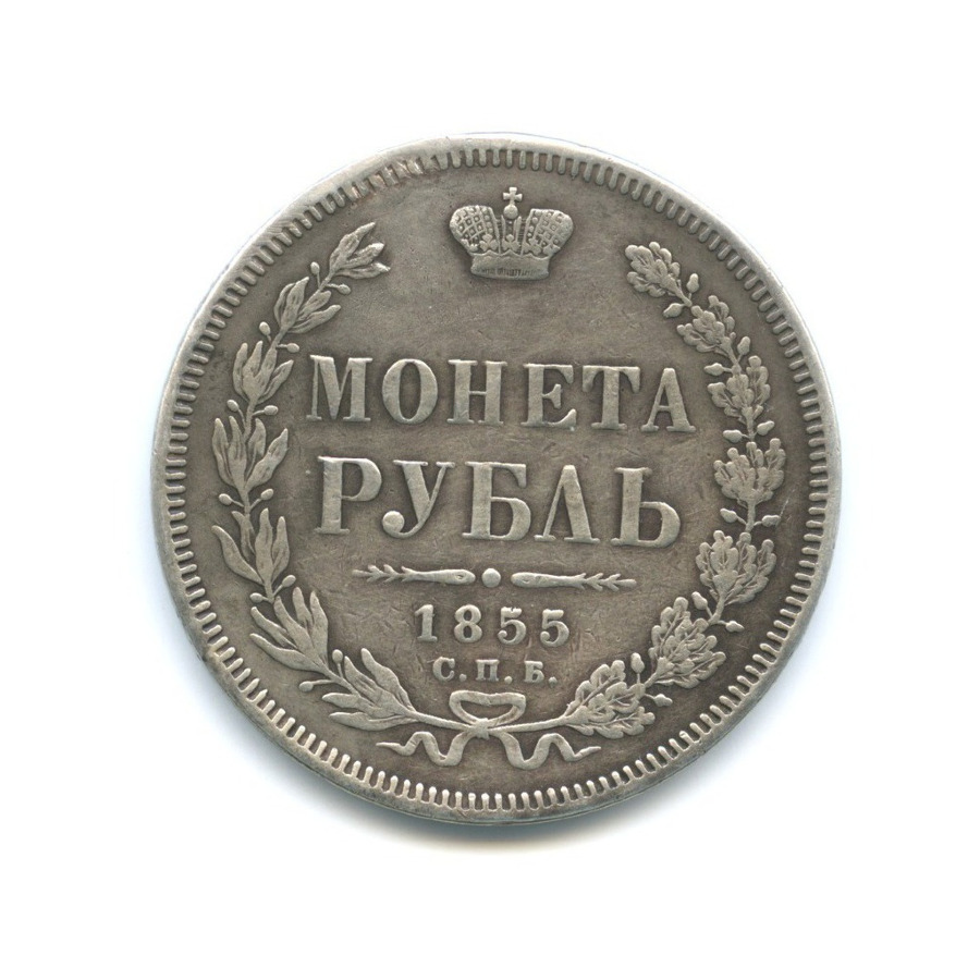 Аукцион 1 рубль. 1 Рубль 1866 года аукцион. Один Франк в рублях в 1855 году.