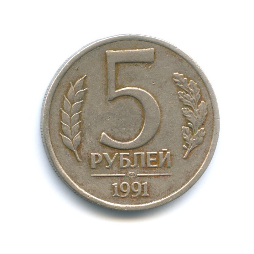 5 рублей 1991 государственный. 5 Рублей 1991 ЛМД. 5 Рублей 1991 года ЛМД. 5 Рублей 1991 года СПМД. 5 Рублей 1991 ММД.