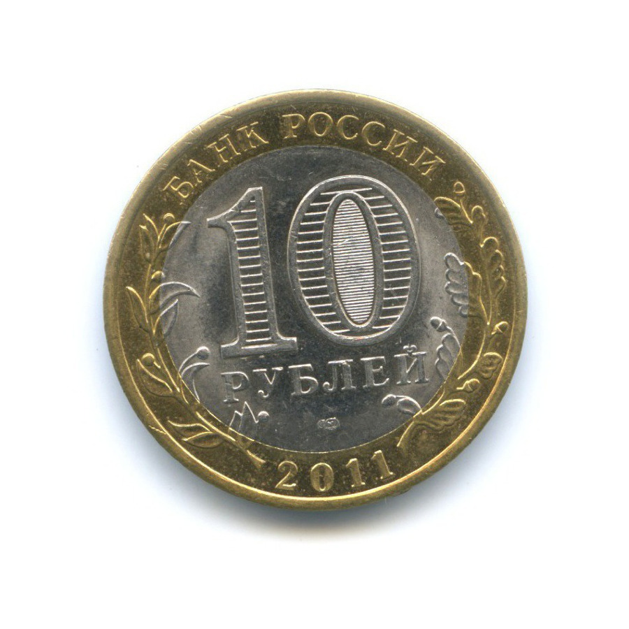 10 рублей 2011 СПМД — Российская Федерация. Республика Бурятия