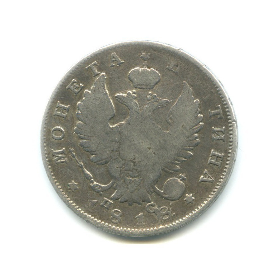 Полтина (50 копеек) 1818 СПБ ПС — Орел 1810 г
