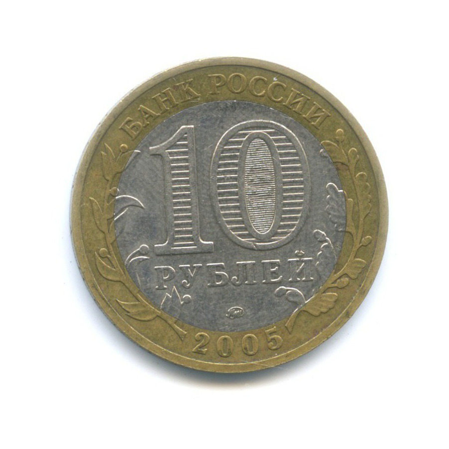 10 рублей 2005 ММД — Древние города России. Мценск