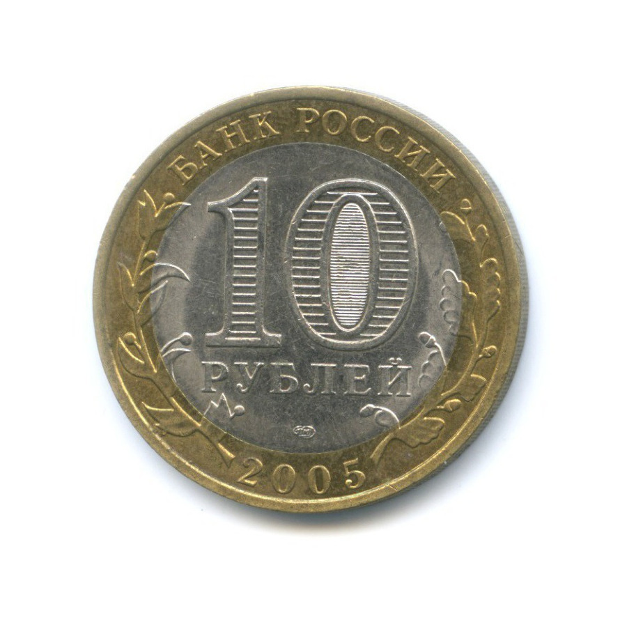 10 рублей 2005 СПМД — Древние города России. Боровск