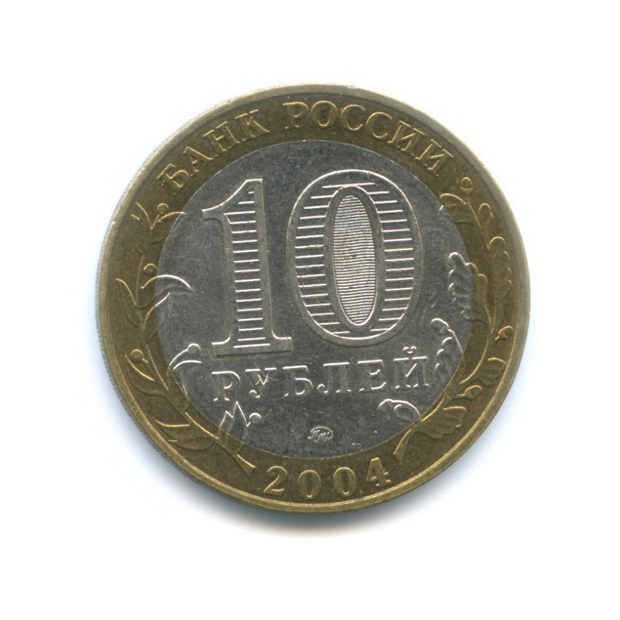 10 рублей 2004 ММД — Древние города России. Ряжск