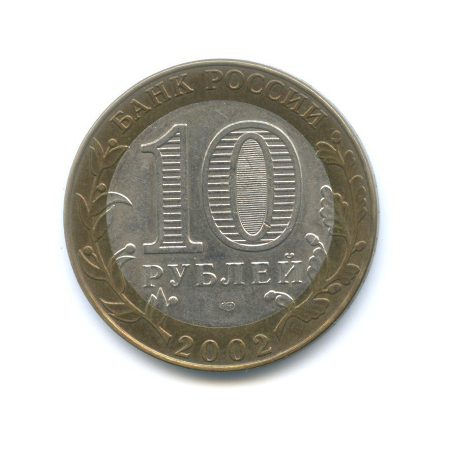 10 рублей 2002 СПМД — Древние города России. Кострома