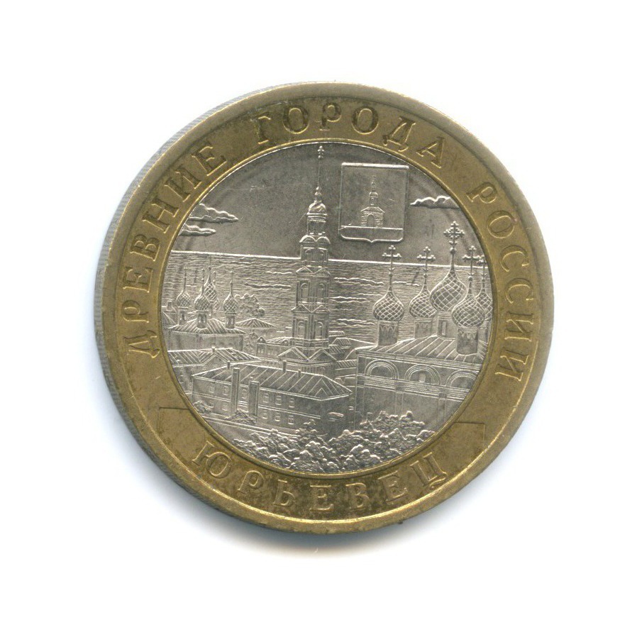 10 рублей 2010 СПМД — Древние города России. Юрьевец