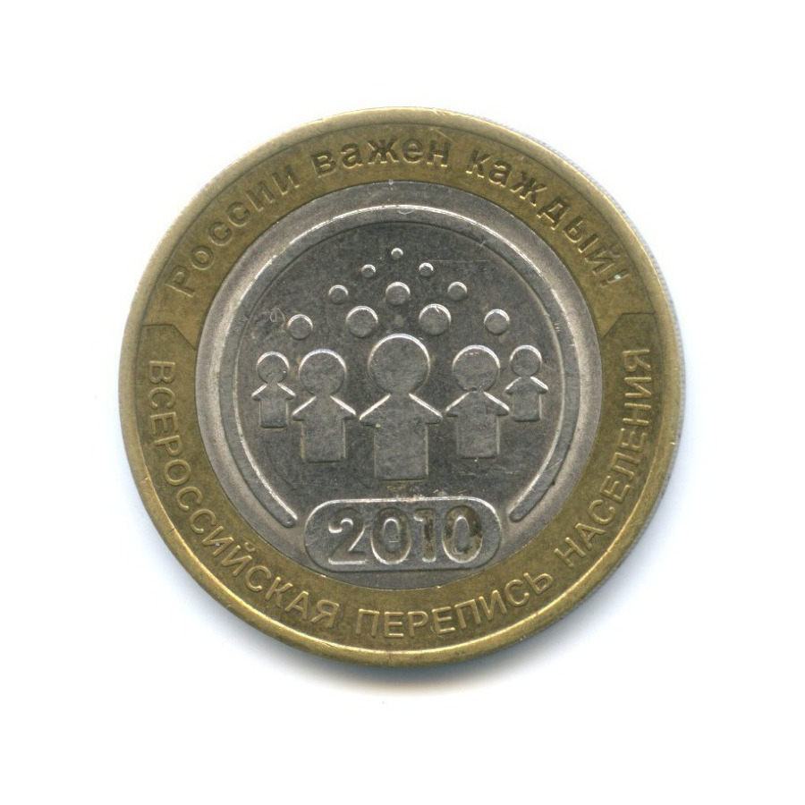 10 рублей 2010 СПМД — Всероссийская перепись населения