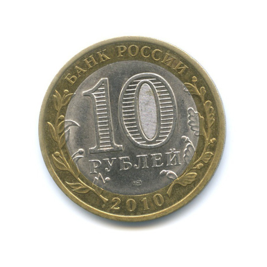 10 рублей 2010 СПМД — Всероссийская перепись населения