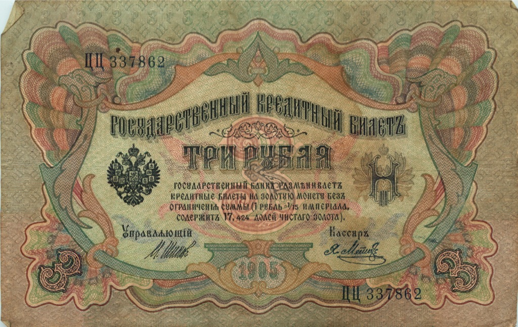 3 рубля 1905 — Упр. Шипов (Образец)