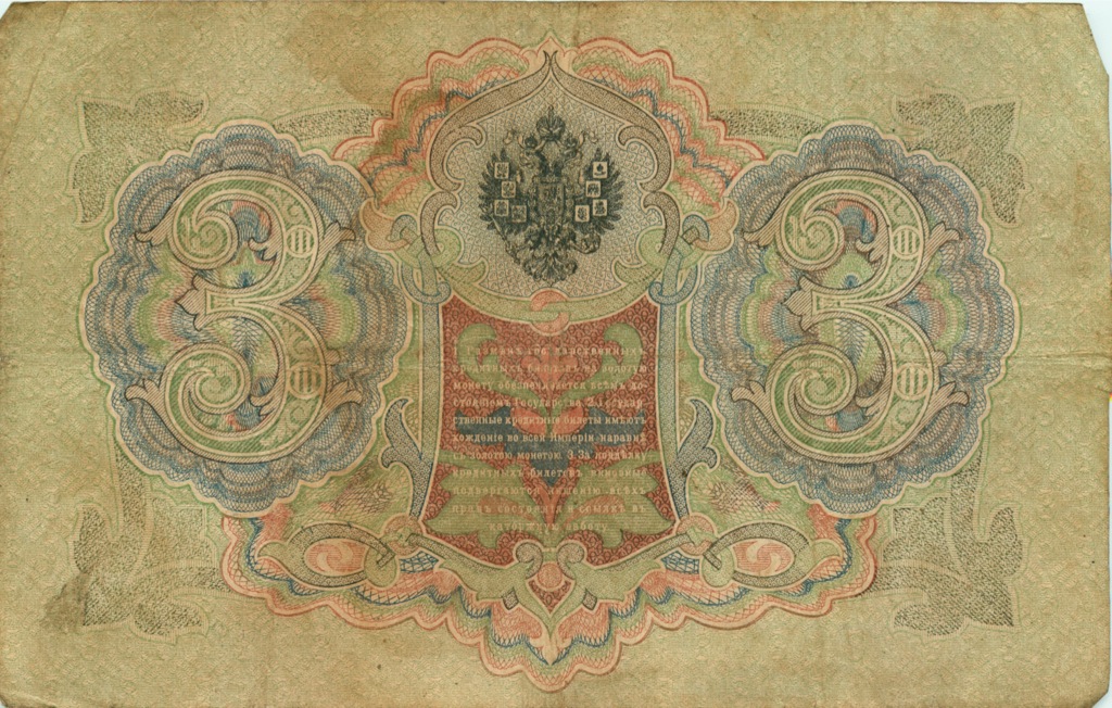 3 рубля 1905 — Упр. Шипов (Образец)