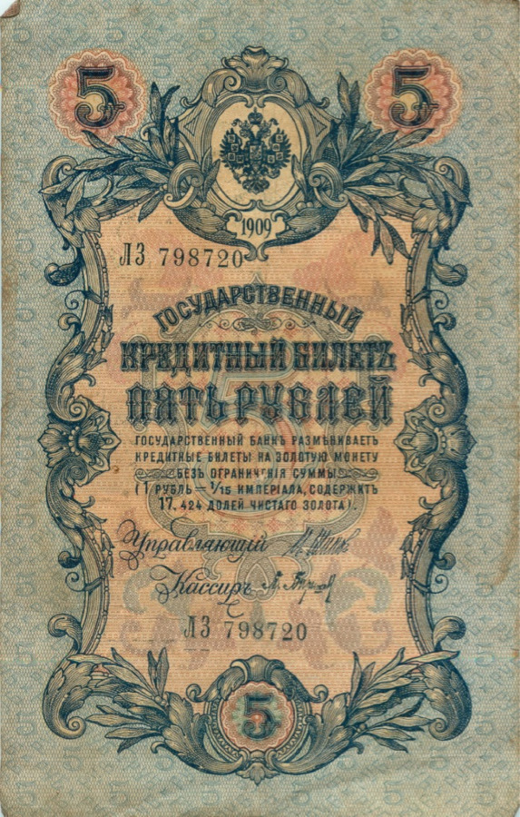 5 рублей 1909 — Упр. Шипов (Образец)