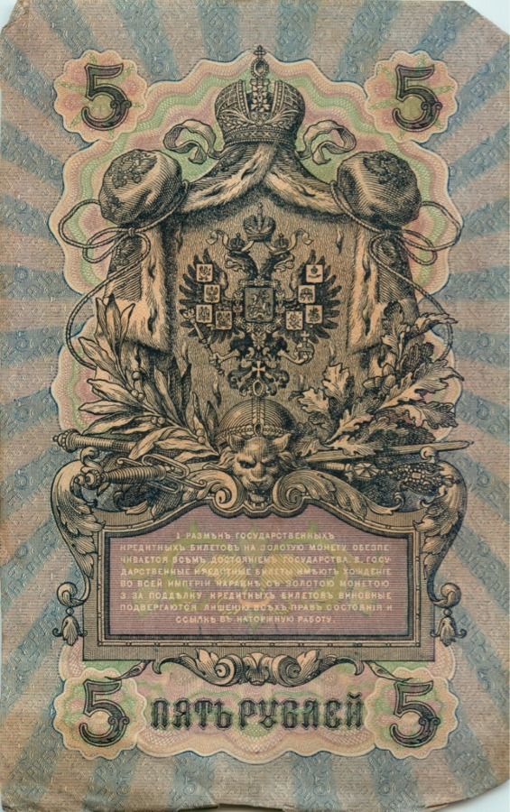 5 рублей 1909 — Упр. Шипов (Образец)