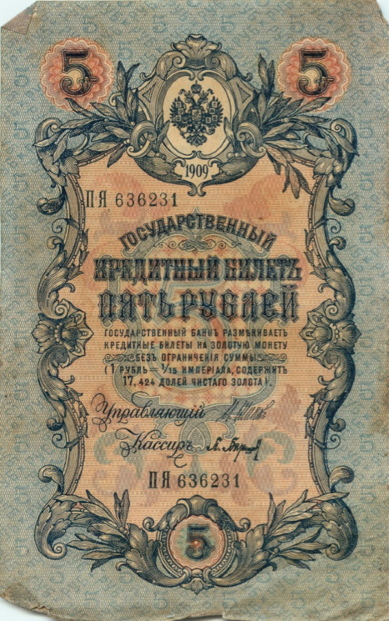 5 рублей 1909 — Упр. Шипов (Образец)