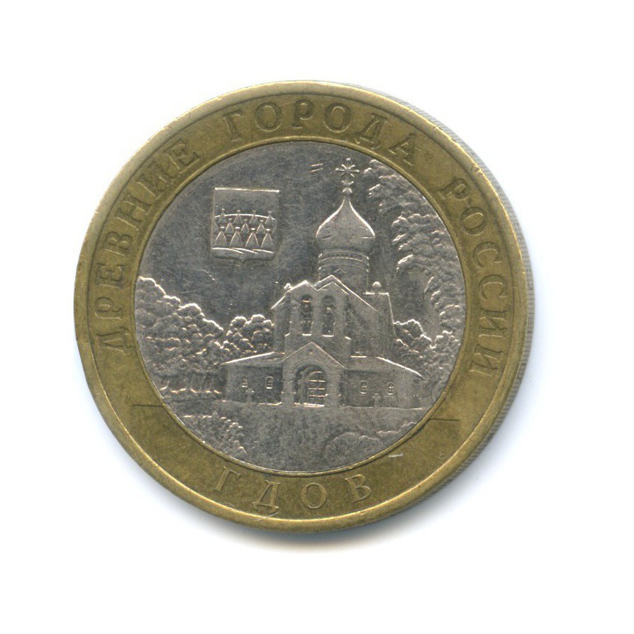 10 рублей 2007 СПМД — Древние города России. Гдов