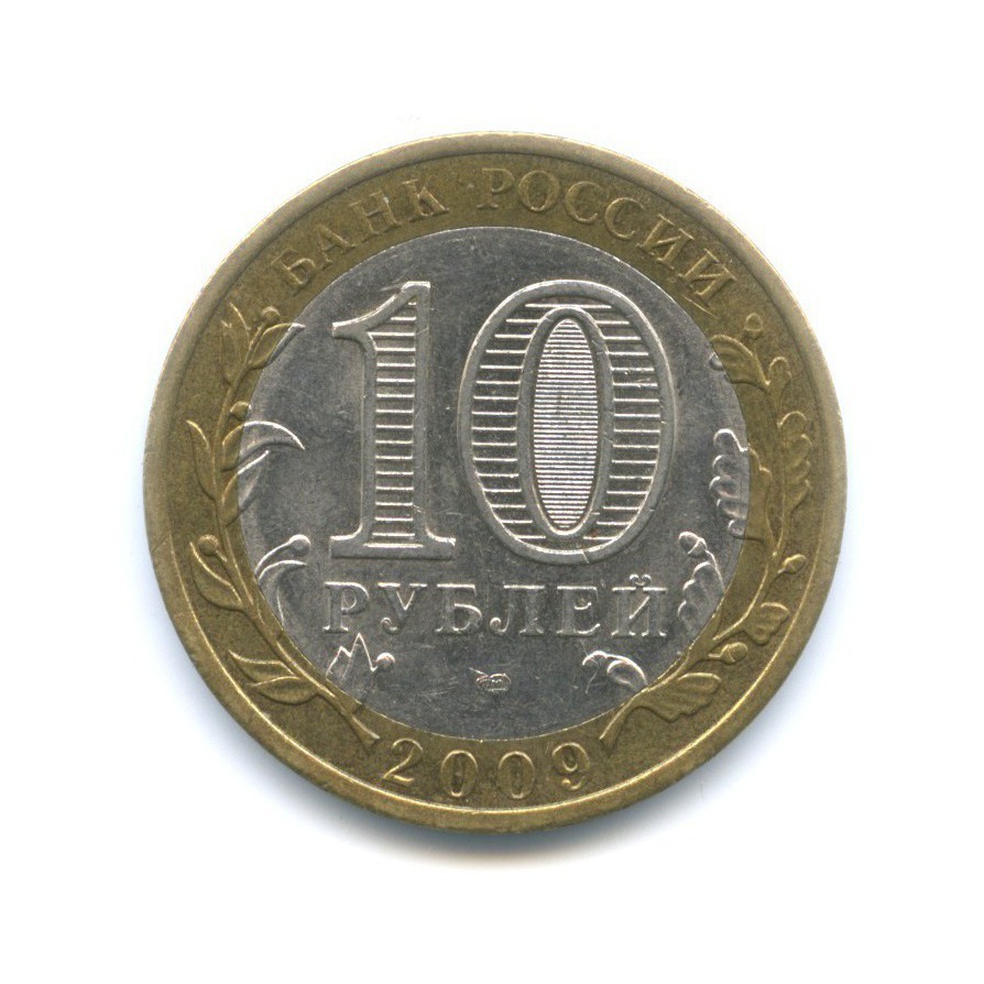 10 рублей 2009 СПМД — Древние города России. Выборг