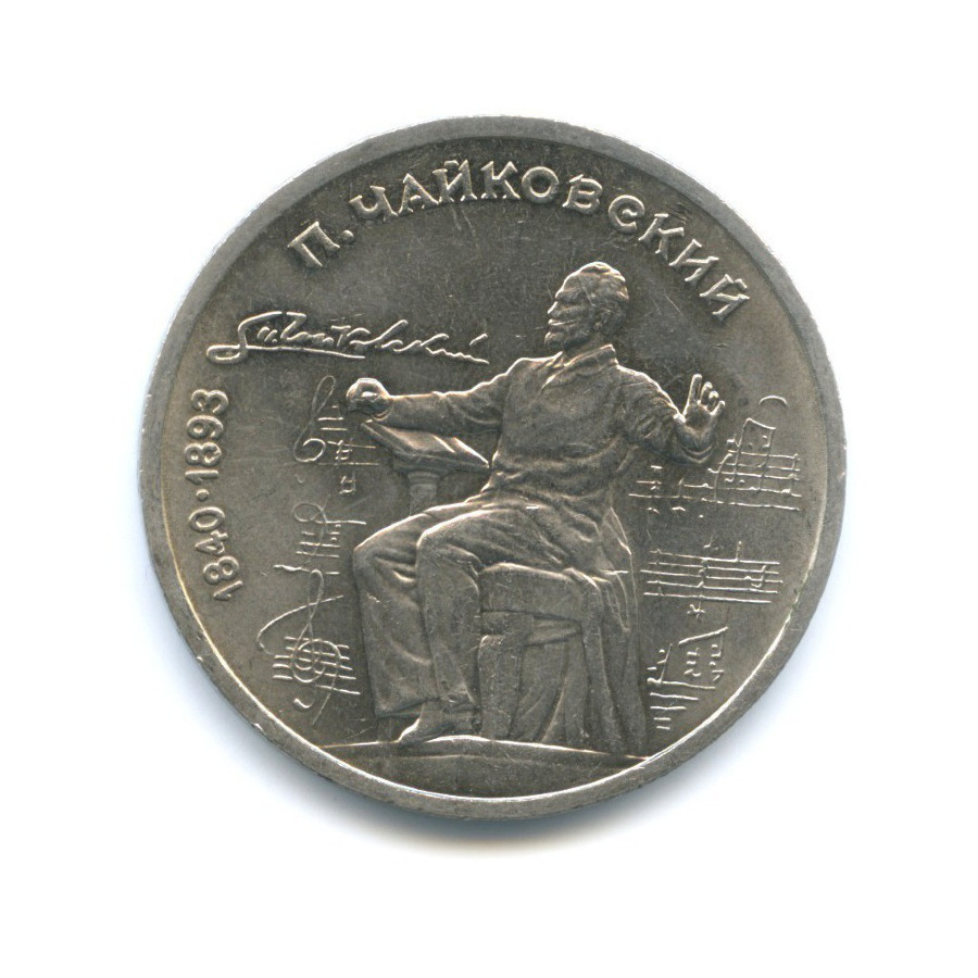 1 рубль 1990 — 150 лет со дня рождения композитора П.И. Чайковского