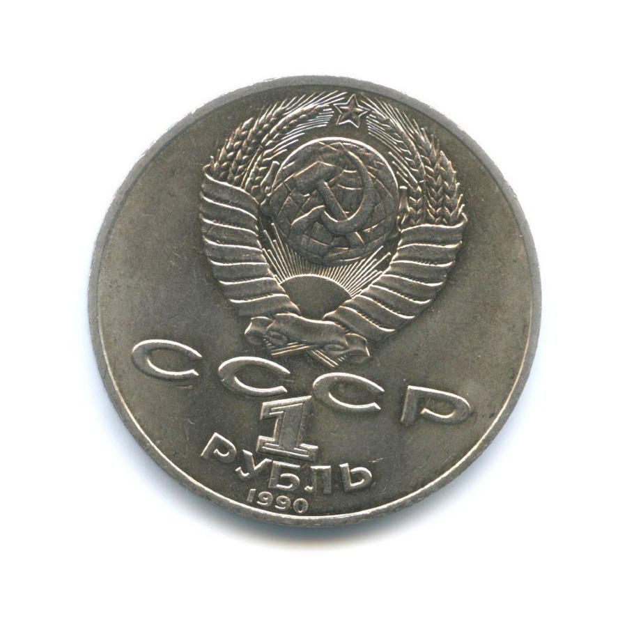 1 рубль 1990 — 150 лет со дня рождения композитора П.И. Чайковского