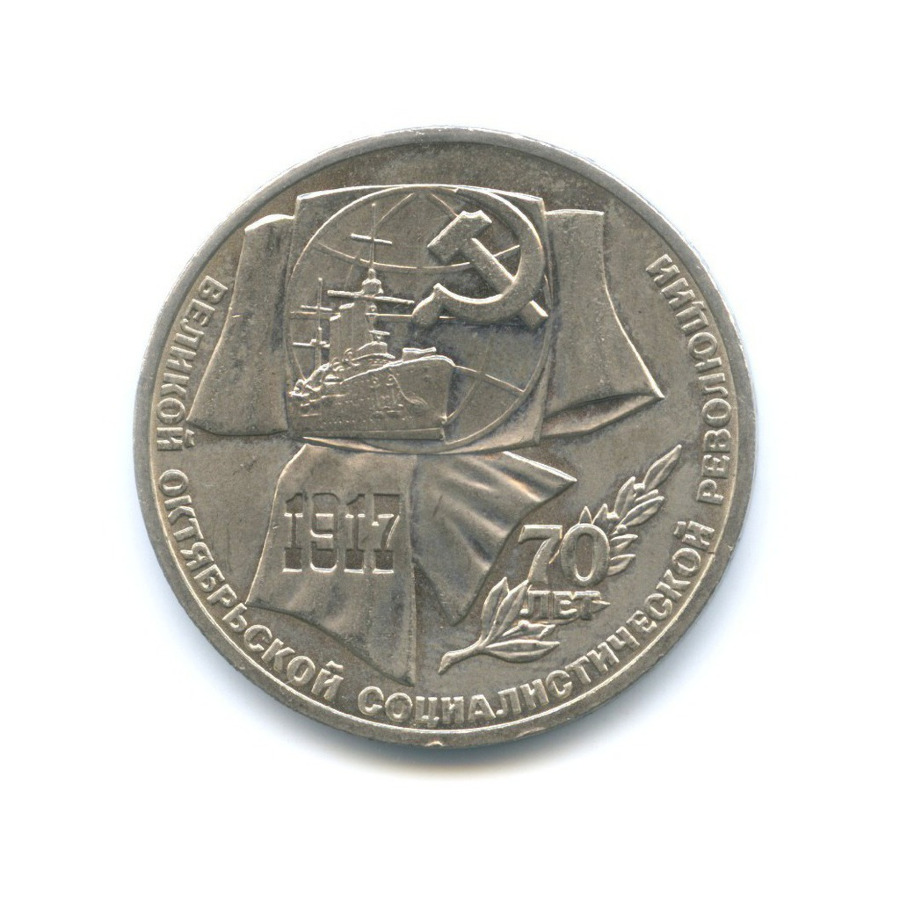 1 рубль 1987 — 70 лет Великой Октябрьской революции