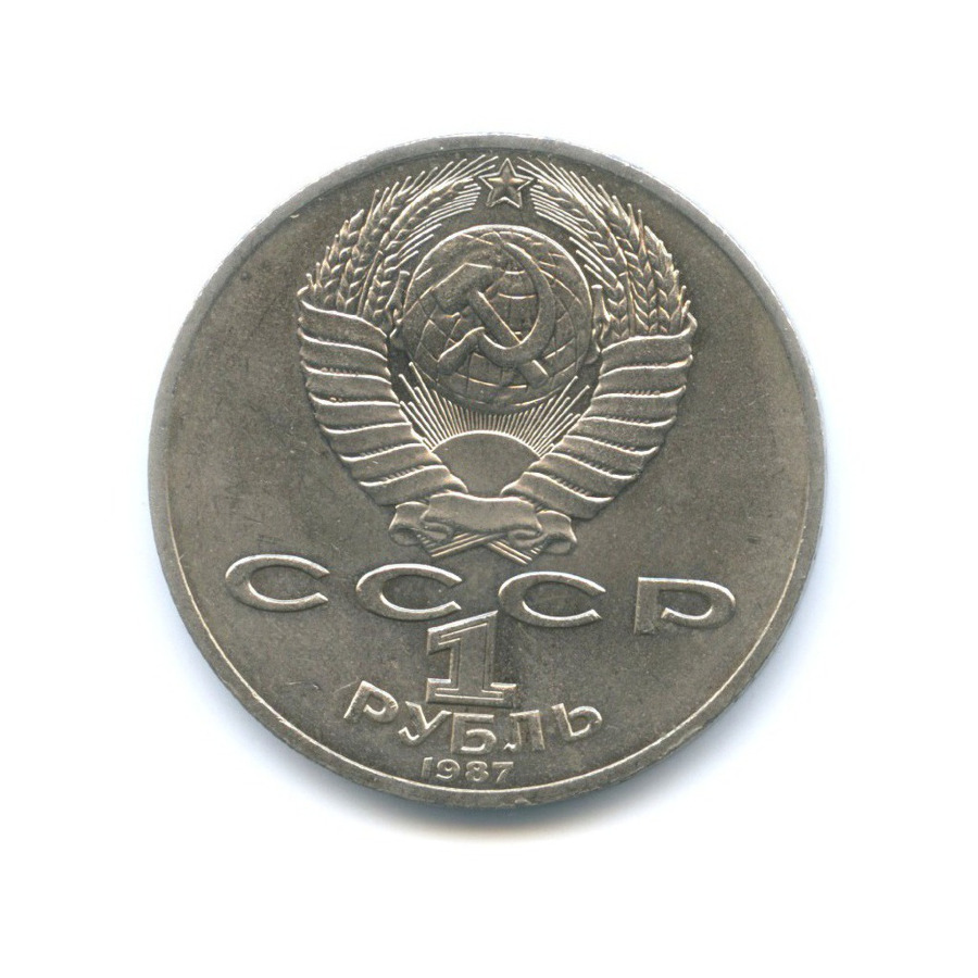 1 рубль 1987 — 70 лет Великой Октябрьской революции