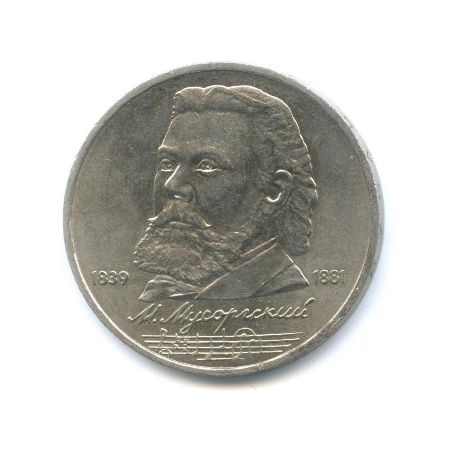 1 рубль 1989 — 150 лет со дня рождения композитора М. Мусоргского