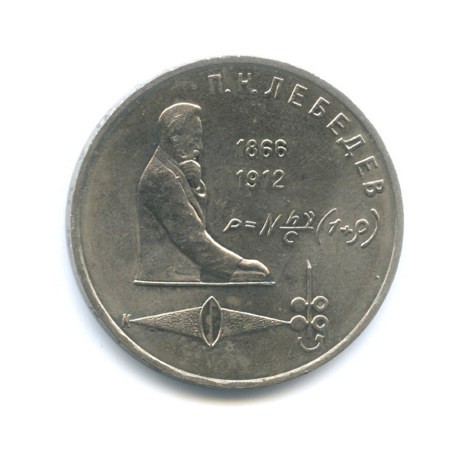 1 рубль 1991 — 125-летие со дня рождения физика П.Н. Лебедева