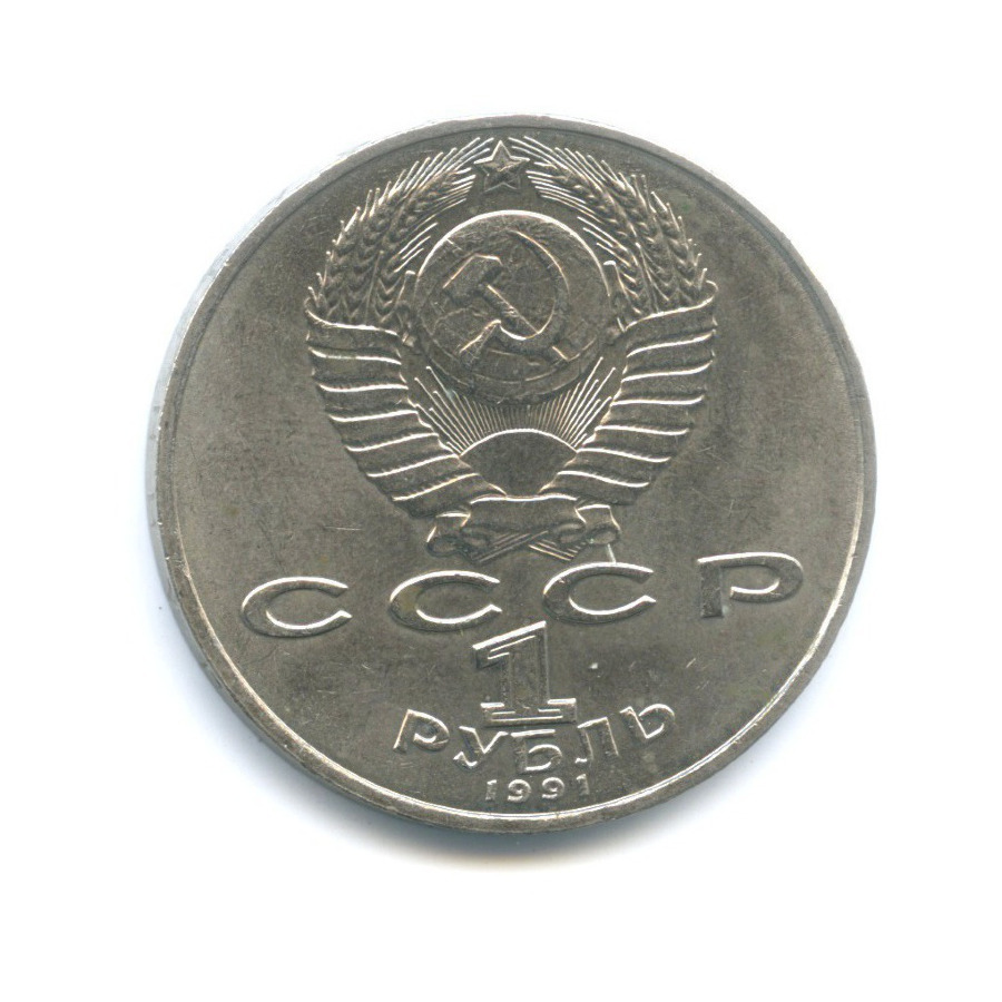 1 рубль 1991 — 125-летие со дня рождения физика П.Н. Лебедева