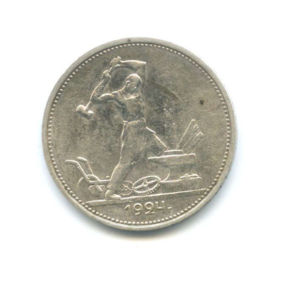 50 коп 1924