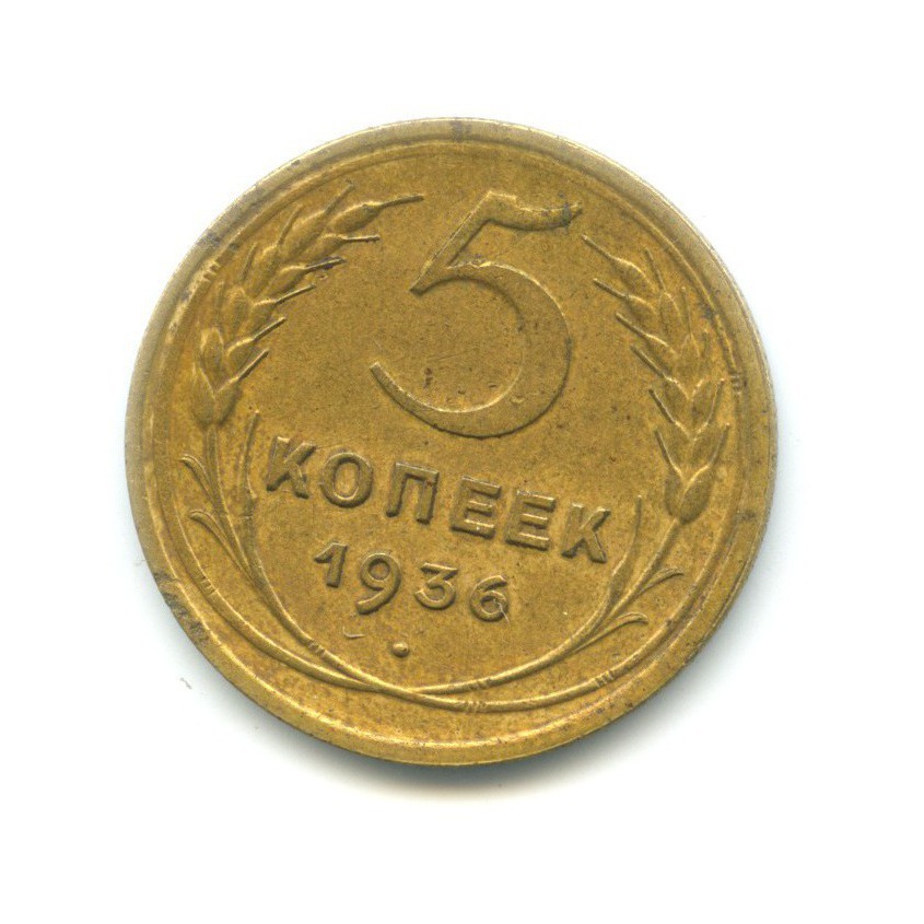 5 копеек 1936 — Венок 7 лент. Без круговой надписи