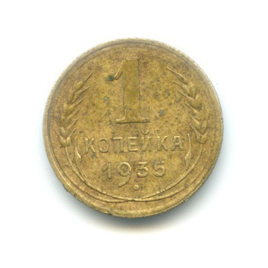 1 копейка 1935 — Без круговой надписи. Венок 7 лент