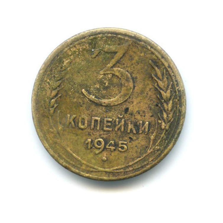 3 копейки 1945 Б — Венок 11 лент