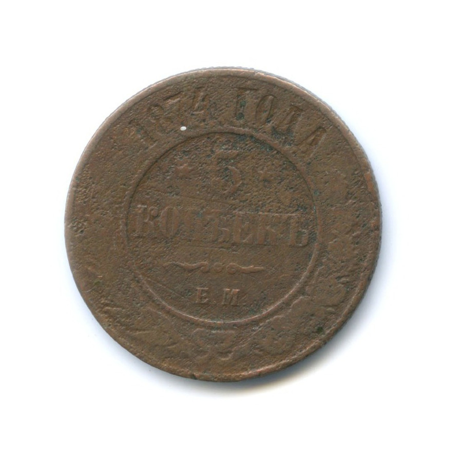 5 копеек 1874. 5 Копеек 1874 года. Медная монета 5 копеек 1874. 5 Копеек 1855 года медь. Монета 5 копеек 1874 ем.