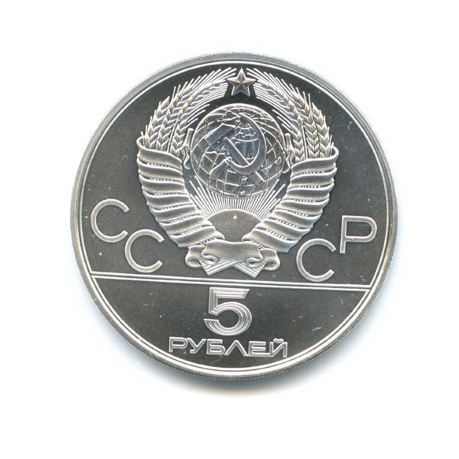 5 рублей 1978 ЛМД — Игры XXI Олимпиады. Прыжки в высоту