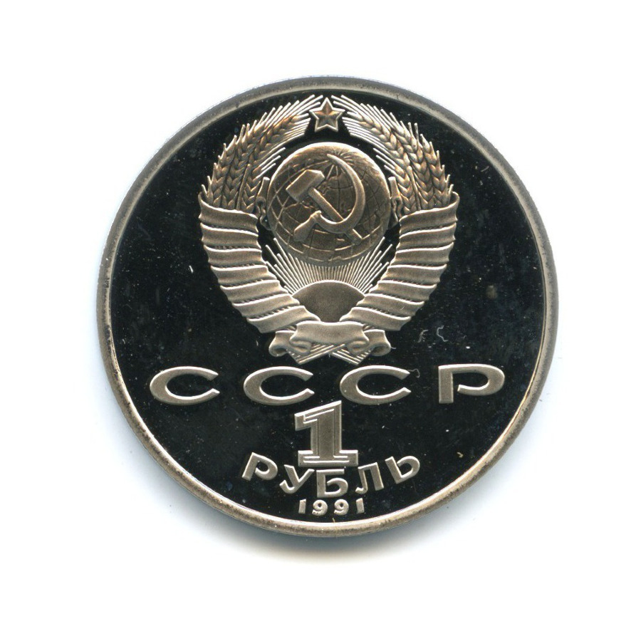 1 рубль 1991 — Олимпиада в Барселоне 1992 г. Борьба