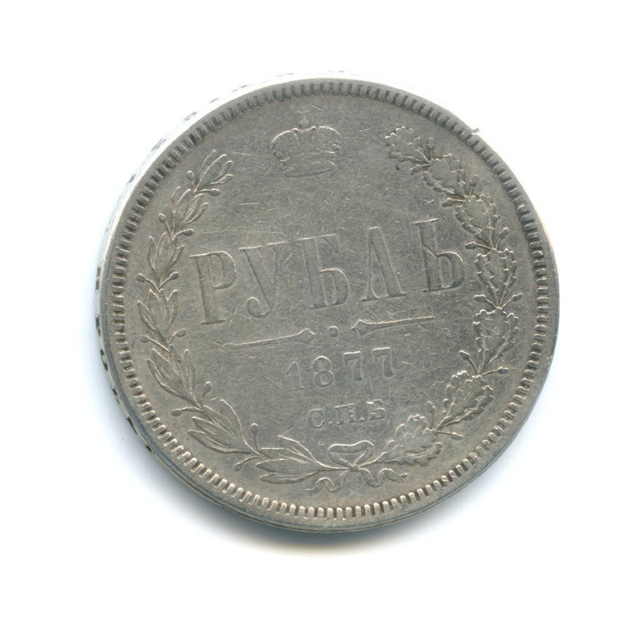 1 рубль 1877 СПБ НI