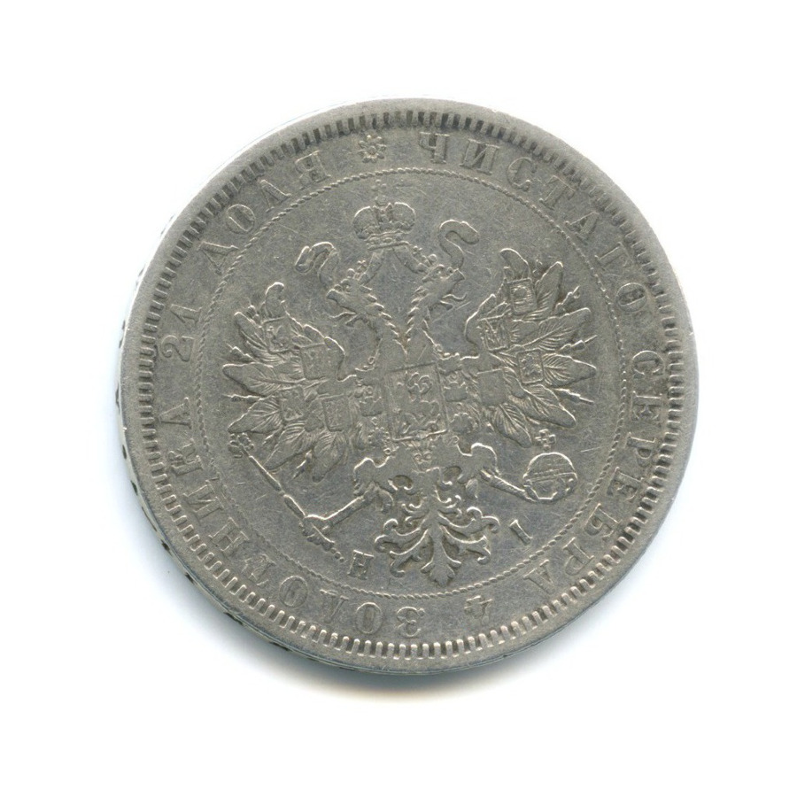 1 рубль 1877 СПБ НI