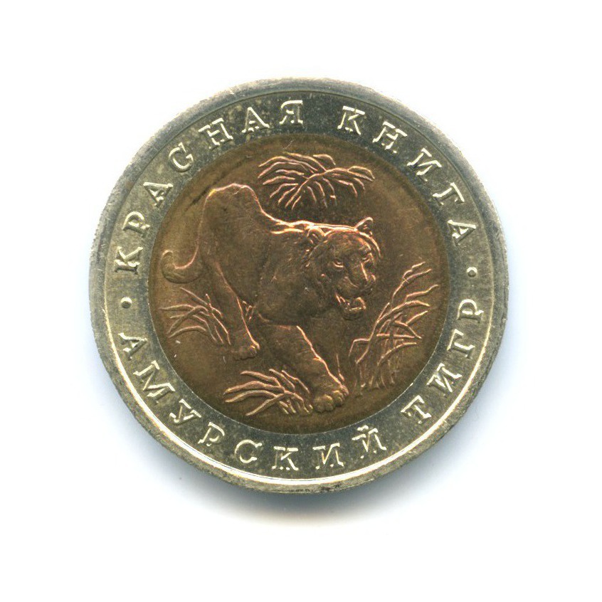10 рублей 1992 ЛМД — Красная книга. Амурский тигр