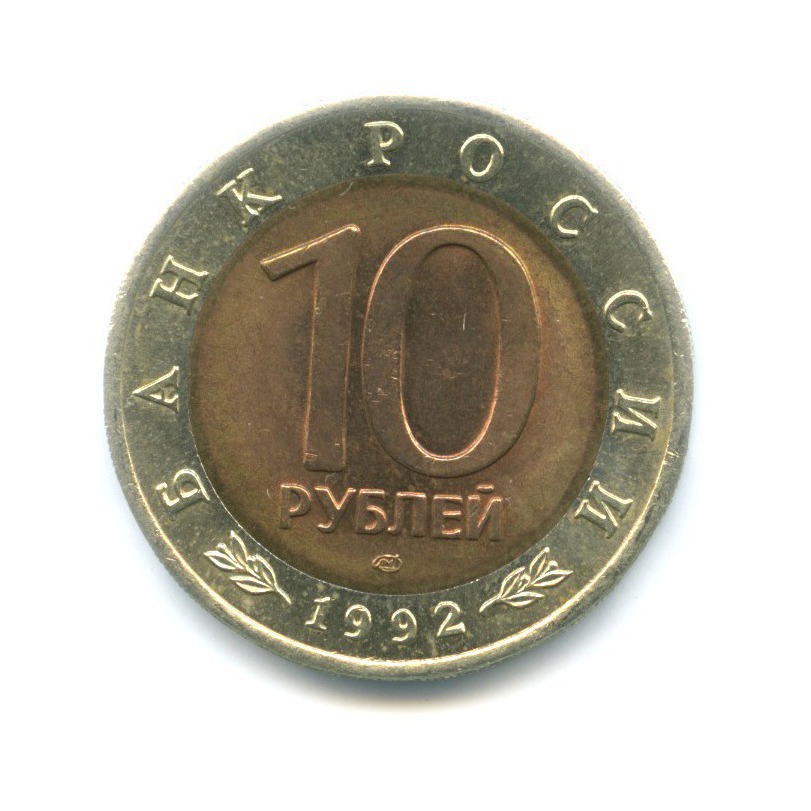10 рублей 1992 ЛМД — Красная книга. Амурский тигр