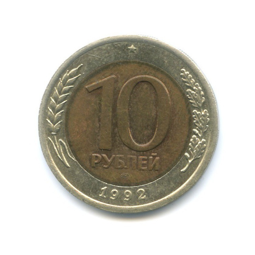 10 рублей 1992 ЛМД