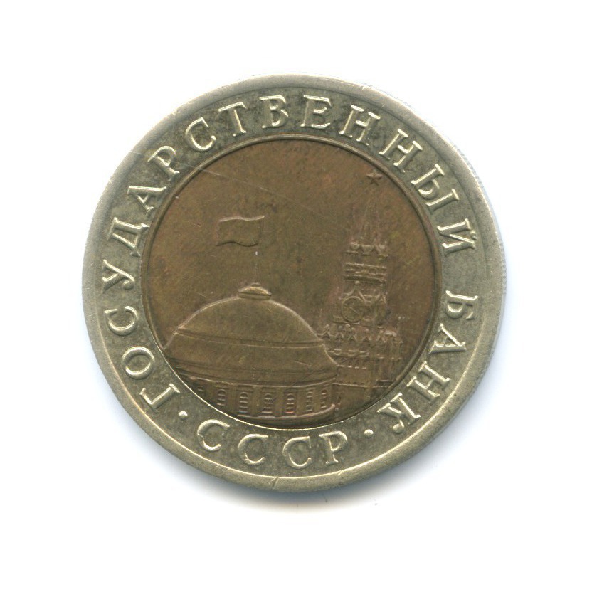 10 рублей 1992 ЛМД