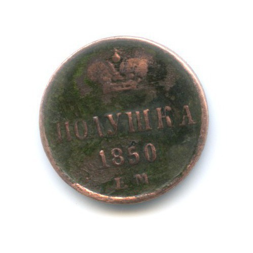 Полушка (¼ копейки) 1850 ЕМ — Вензель Николая I