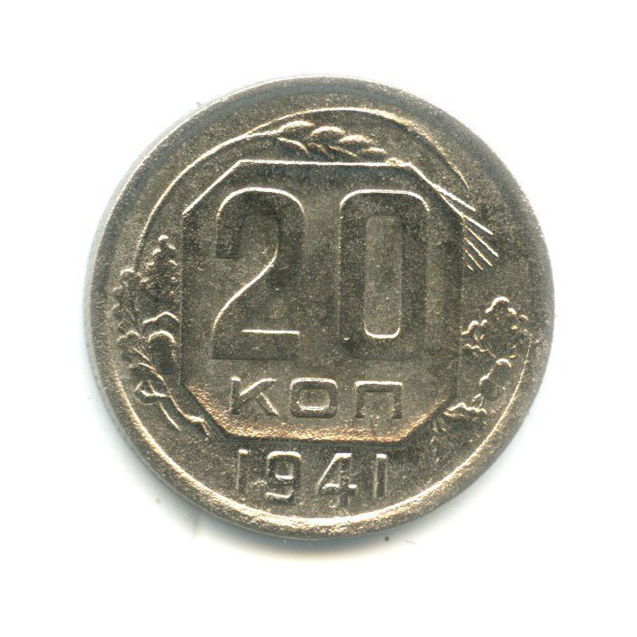 20 копеек 1941 А — Венок 11 лент