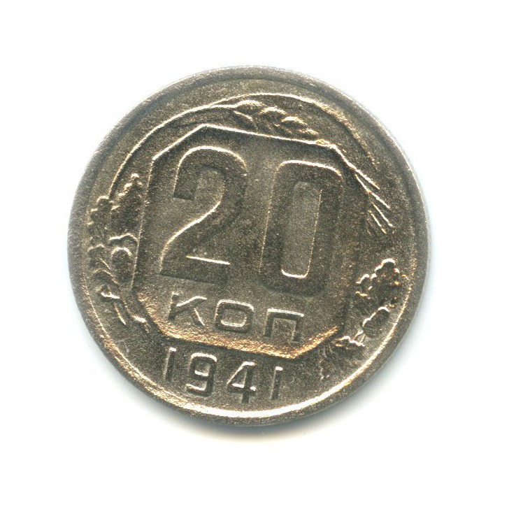 20 копеек 1941 А — Венок 11 лент